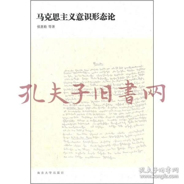 马克思主义意识形态论（影印本）