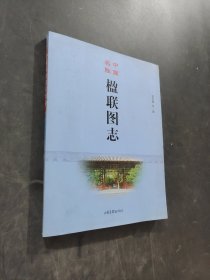 中国名胜楹联图志