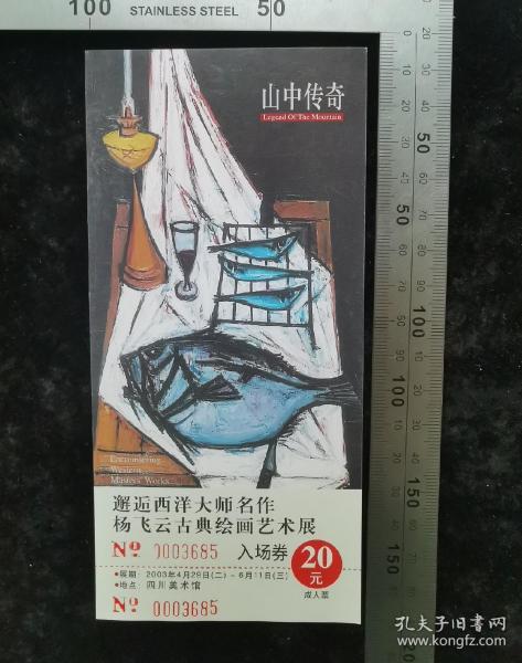 门票:早期山中传奇-邂逅西洋大师名作杨飞云古典绘画艺术展门票11,四川,少见绘画作品门票,面值20元,8×17厘米,编号0003685,gyx22200.15