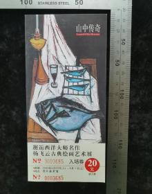 门票:早期山中传奇-邂逅西洋大师名作杨飞云古典绘画艺术展门票11,四川,少见绘画作品门票,面值20元,8×17厘米,编号0003685,gyx22200.15