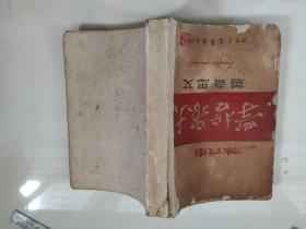 重改本《大众哲学》艾思奇著 1947年10月华北新华书店