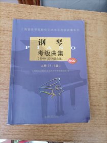 上海音乐学院社会艺术水平考级曲集系列：钢琴考级曲集（2010-2014版合集 上册 1-7级）