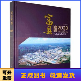 富县年鉴:2020(总第14卷)