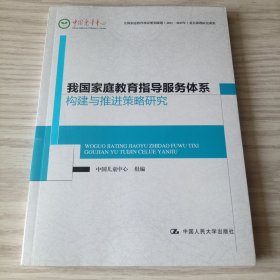 我国家庭教育指导服务体系构建与推进策略研究