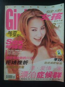 sunshine girl 健康女孩杂志 2001年8月 封面人物 李玟 自述减肥秘密 一页测试有笔迹