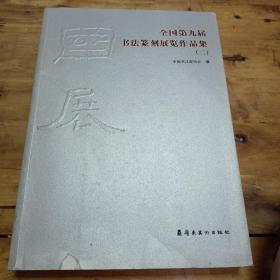 全国第九届书法篆刻展览作品集