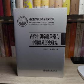 古代中朝宗藩关系与中朝疆界历史研究