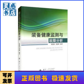 装备健康监测与故障分析