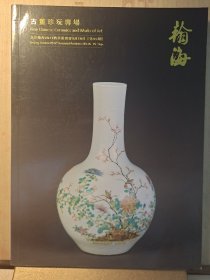 北京瀚海2017四季拍卖会:古董珍玩专场(95期)