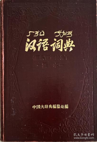 汉语词典 （原名《国语辞典》）简本 精装本 1957年1版1印