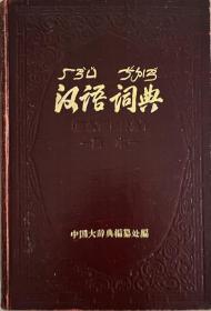 汉语词典 （原名《国语辞典》）简本 精装本 1957年1版1印