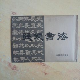 张凝书法《仁者爱人》