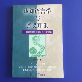 认知语言学与意义理论