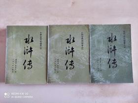 中国古典文学读本丛书 水浒传 上中下 戴敦邦彩色插图版