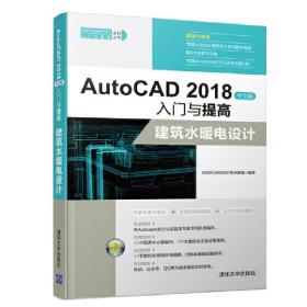 AutoCAD 2018中文版入门与提高——建筑水暖电设计