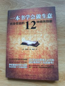 一本书学会做生意：终身受益的12种商务技能