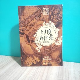 异域密码之印度异闻录 新修订版 