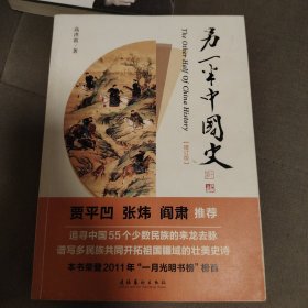 另一半中国史(增订版)