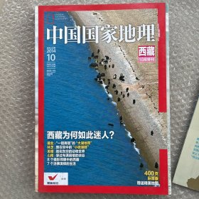 中国国家地理杂志：西藏十月特刊
