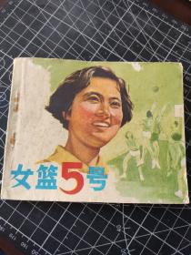 电影连环画：女篮五号