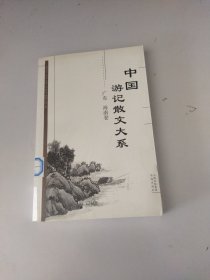 中国游记散文大系  广东、海南卷