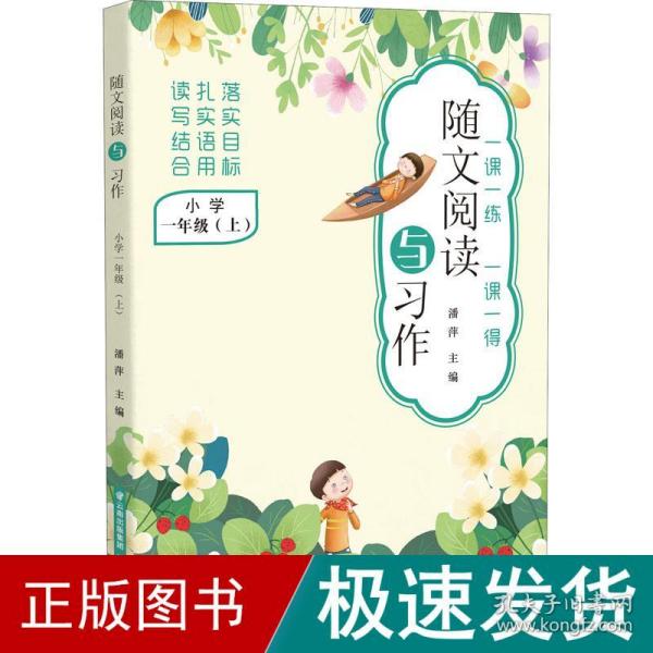 随文阅读与习作  小学一年级（上）