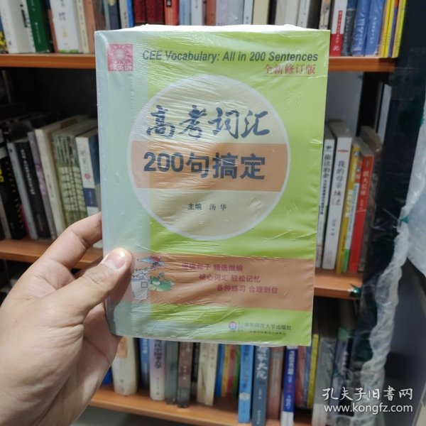 伸英语丛书：高考词汇200句搞定（全新修订版）