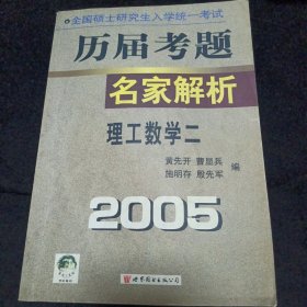 全国硕士研究生入学统一考试历届考题名家解析 理工数学二2005