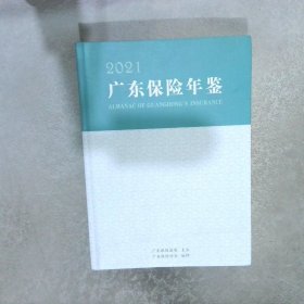 广东保险年鉴 2021