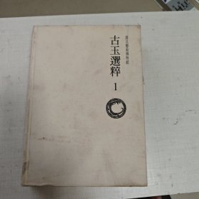 古玉选粹 1