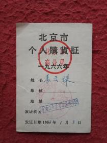 北京市个人购货证