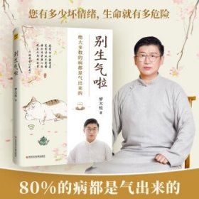 罗大伦新书 别生气啦：80%的病都是想不开、气不顺所致