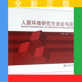 人居環(huán)境研究方法論與應(yīng)用(精)