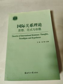 国际关系理论：思想、范式与命题