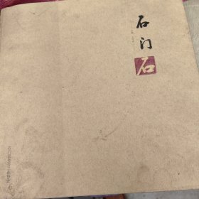 石门石