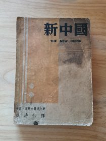新中国