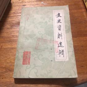 文史资料选辑 100辑