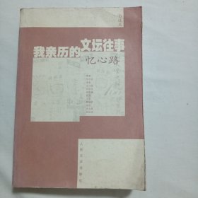 我亲历的文坛往事・忆心路