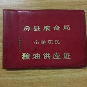 1991年房县粮食局市镇居民粮油供应证