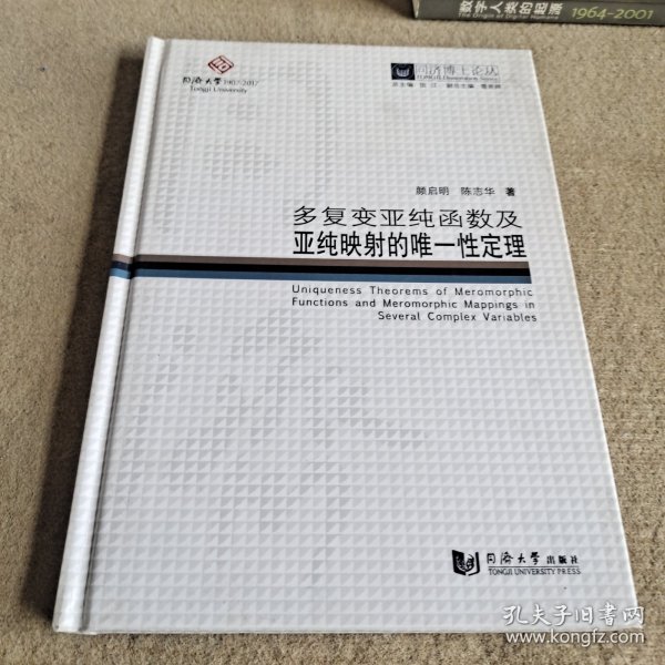 同济博士论丛——多复变亚纯函数及亚纯映射的唯一性定理