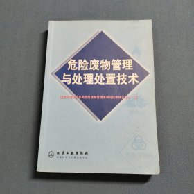 危险废物管理与处理处置技术