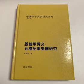 考古发现与《楚辞》校读 殷墟甲骨文 五种记事刻辞研究