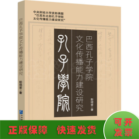 巴西孔子学院文化传播能力建设研究