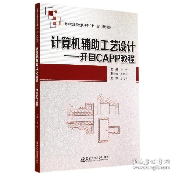 计算机辅助工艺设计:开目CAPP教程/蒋帅 9787560561134