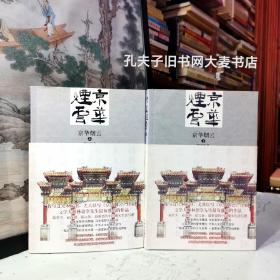 《林语堂文集〇五：京华烟云》  全两册