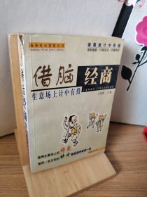 借脑经商