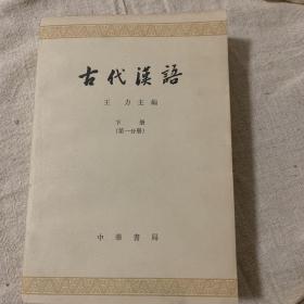古代汉语王力下册第一分册
