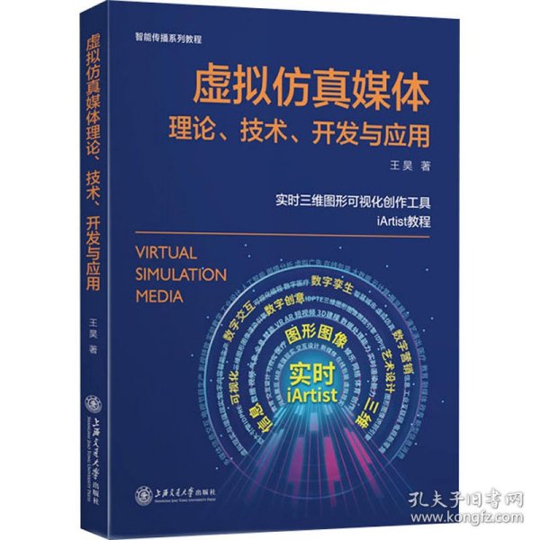 虚拟仿真媒体理论、技术、开发与应用