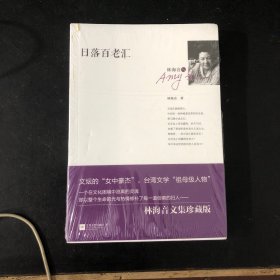 日落百老汇：《林海音文集》第五卷