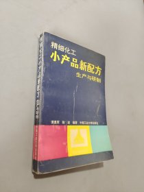 精細化工小產(chǎn)品新配方生產(chǎn)與研制